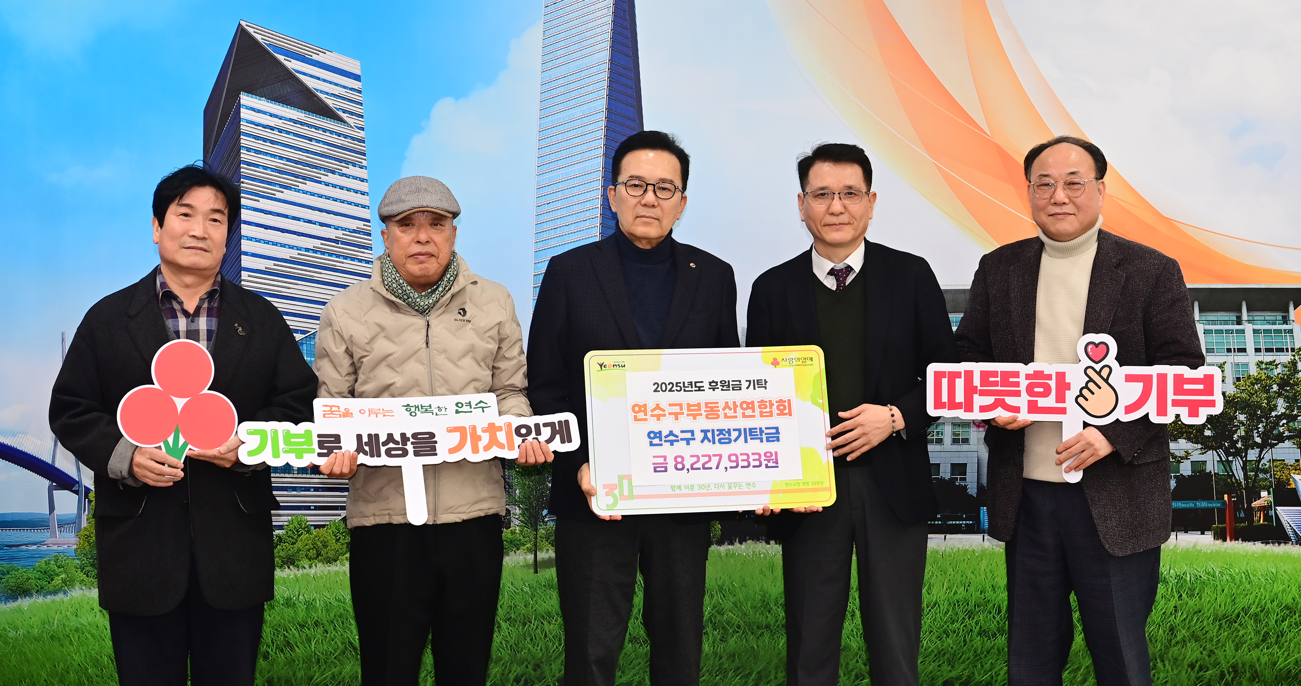 연수구는 지난 25일 연수구부동산연합회로부터 지역 내 도움이 필요한 이웃들을 위해 써달라며 성금 820만 원을 전달받았다